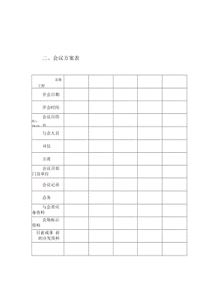 公司总务管理办法及制度二、会议计划表.docx