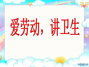 《爱劳动讲卫生》PPT课件.ppt