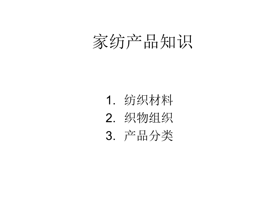 《家纺产品知识》PPT课件.ppt_第1页