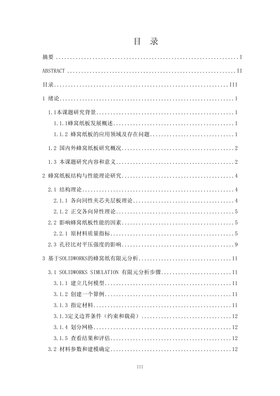 毕业设计论文基于solidworks蜂窝纸结构与性能的研究.doc_第3页