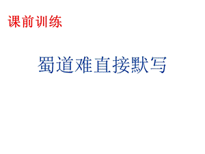 《蜀道难复习》PPT课件.ppt