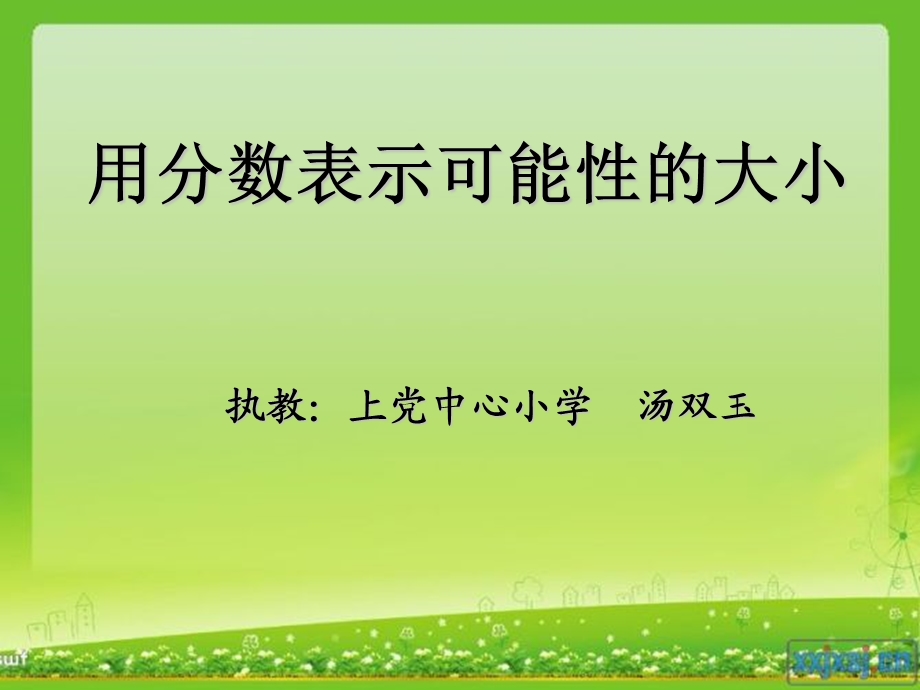 《用分数表示可能性》PPT课件.ppt_第1页