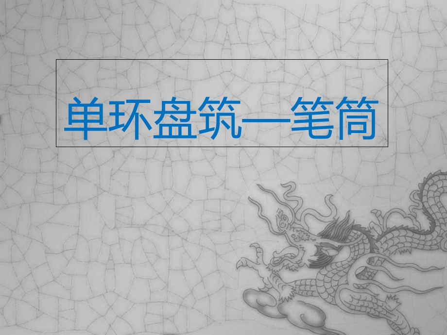 《单环盘筑笔筒》PPT课件.ppt_第2页