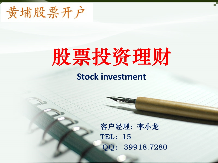 《黄埔区股票开户》PPT课件.ppt_第1页