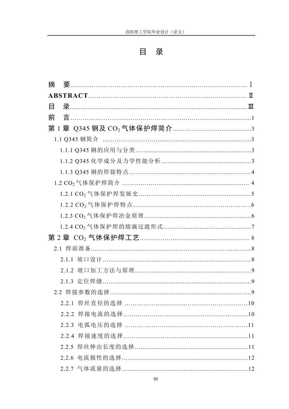 毕业设计论文Q345钢的CO2气体保护焊的工艺研究.doc_第3页