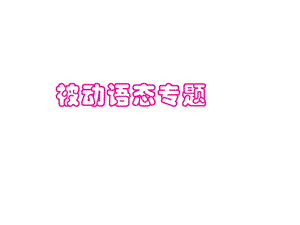 《被动语态专题》PPT课件.ppt