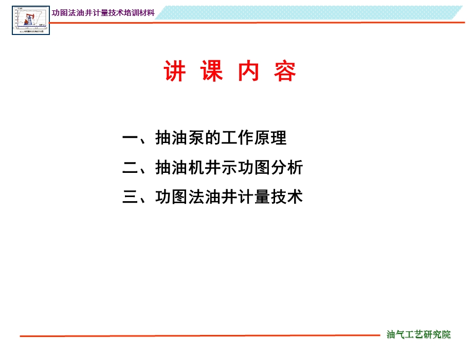 [信息与通信]第一讲抽油机井示功图分析及应用.ppt_第2页