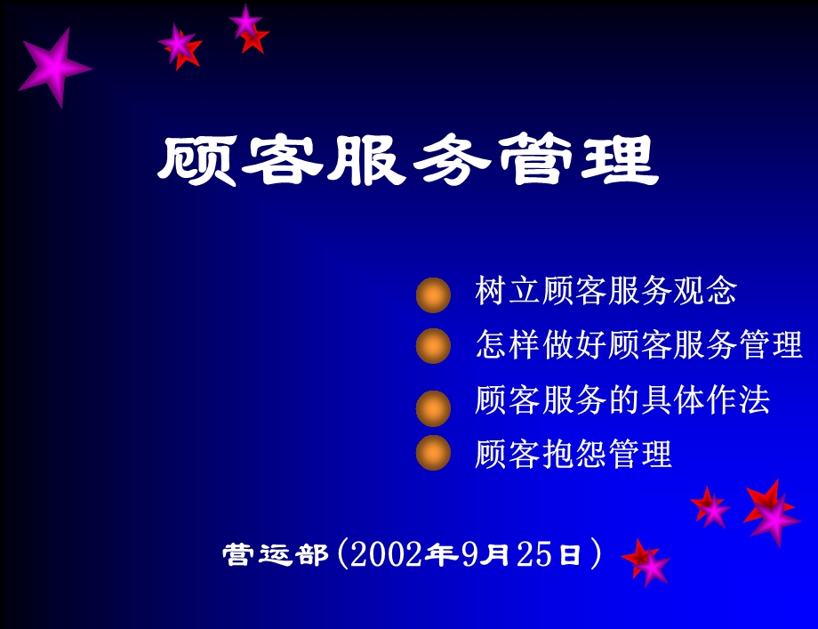 《顾客服务管理》PPT课件.ppt_第1页