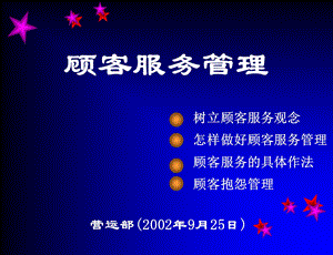 《顾客服务管理》PPT课件.ppt