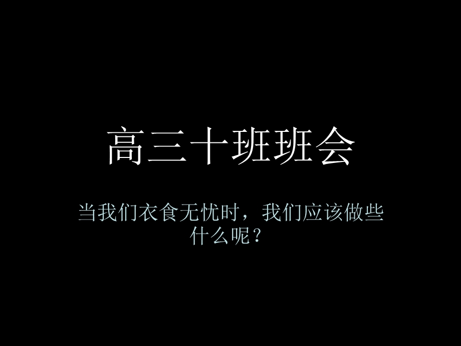 《高三十班班会》PPT课件.ppt_第1页