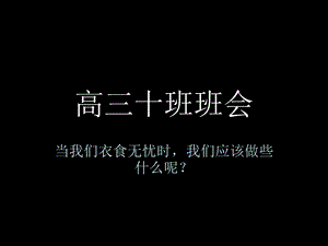 《高三十班班会》PPT课件.ppt