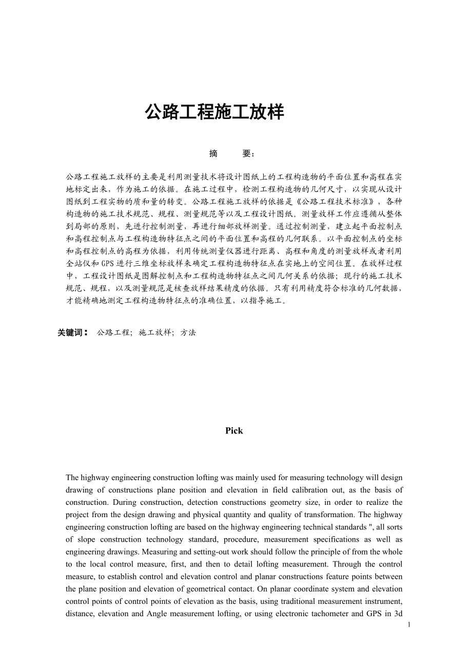 毕业设计论文公路工程施工放样.doc_第1页