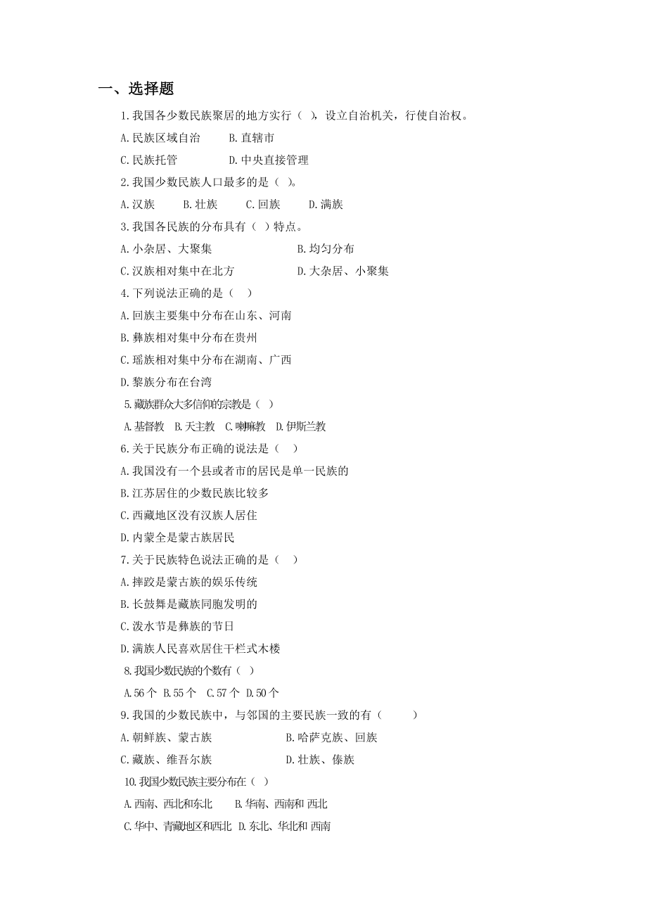 第三节多民族的大家庭习题2.doc_第1页