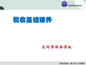 《行为税制》PPT课件.ppt