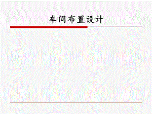 《车间布置张萍》PPT课件.ppt