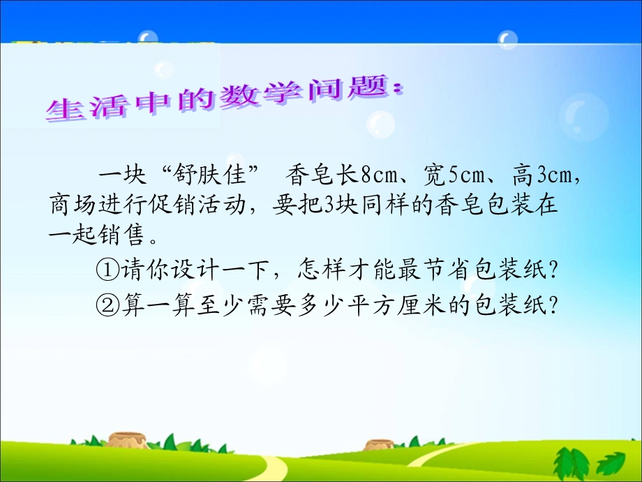 《表面积的变化》PPT课件.ppt_第1页