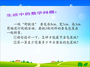 《表面积的变化》PPT课件.ppt