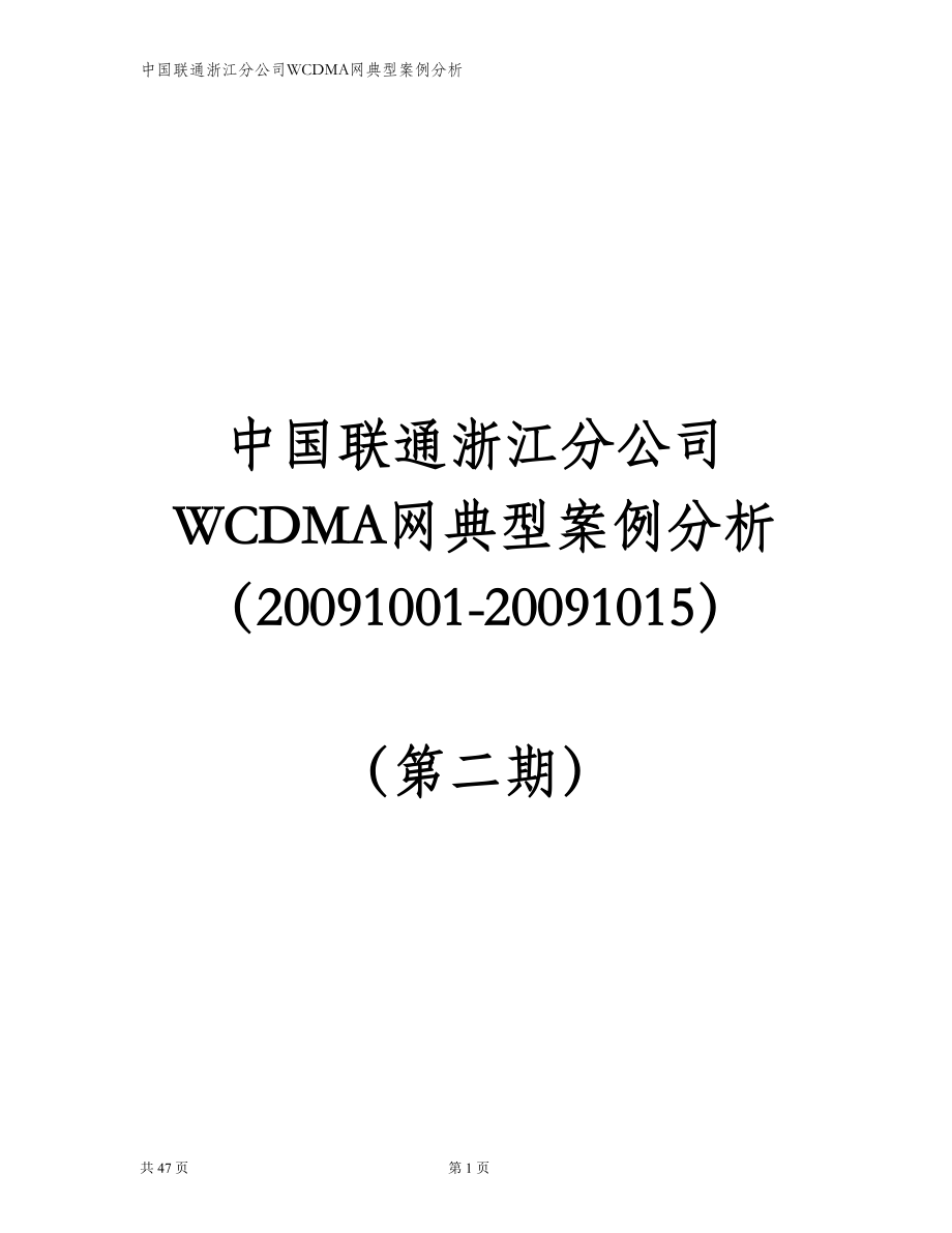 浙江联通WCDMA网典型案例分析.doc_第1页