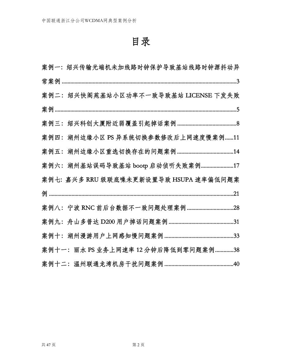 浙江联通WCDMA网典型案例分析.doc_第2页