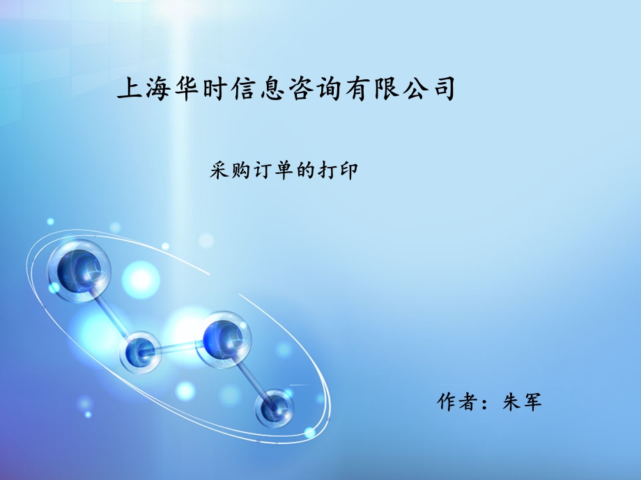 《采购订单打印》PPT课件.ppt_第1页