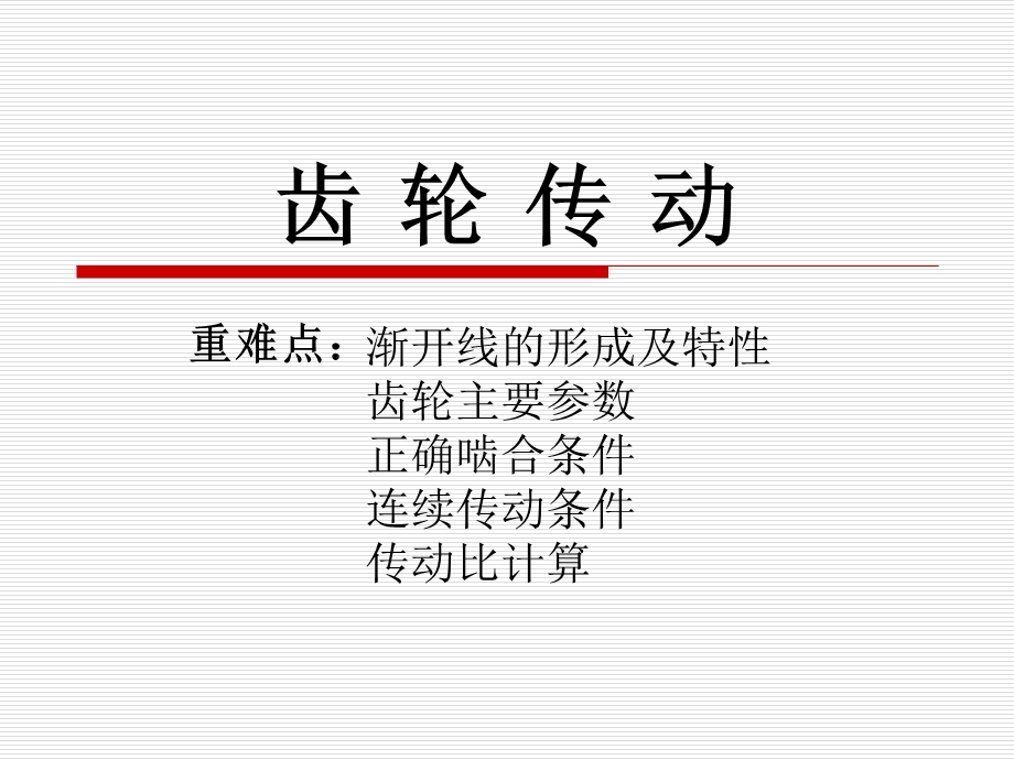 《齿轮传动资料》PPT课件.ppt_第1页