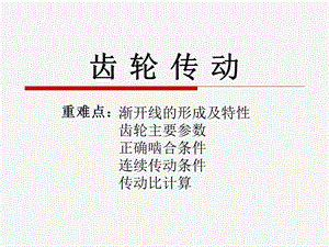 《齿轮传动资料》PPT课件.ppt