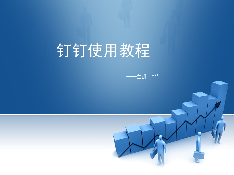 《钉钉使用教程》PPT课件.ppt_第1页