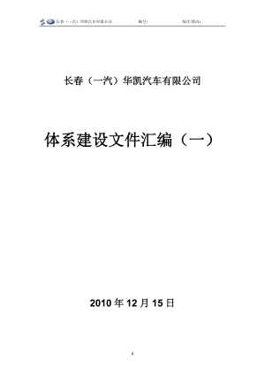 长一汽华凯汽车有限公司体系建设文件汇编.doc