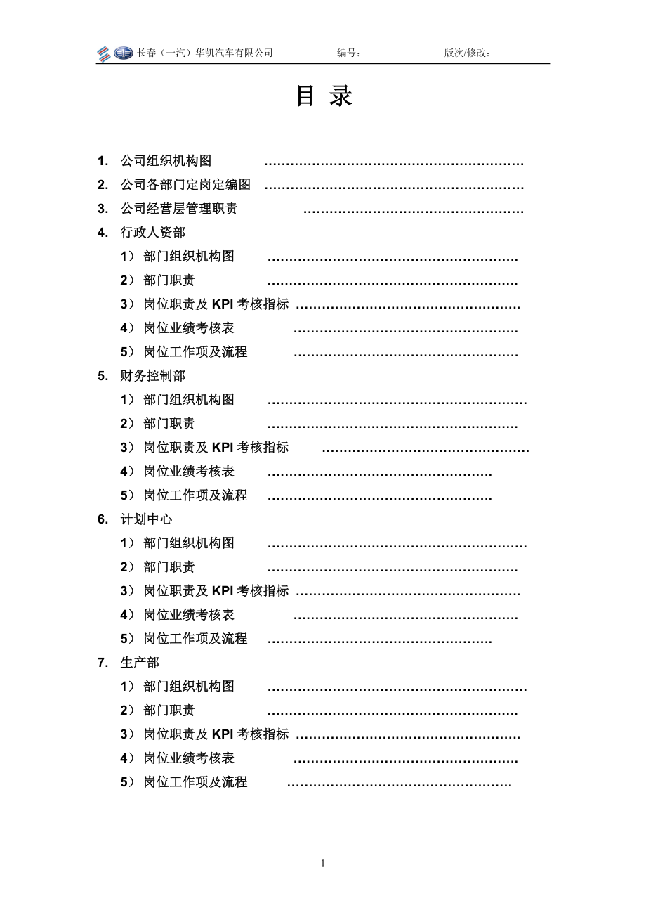 长一汽华凯汽车有限公司体系建设文件汇编.doc_第2页