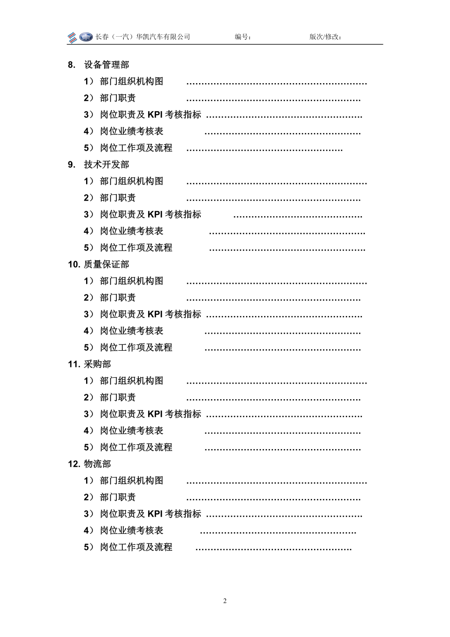 长一汽华凯汽车有限公司体系建设文件汇编.doc_第3页