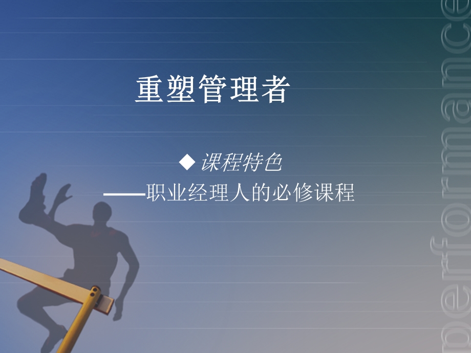 《重塑管理者课程》PPT课件.ppt_第1页