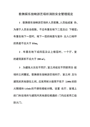 歌舞娱乐放映游艺场所消防安全管理规定.docx