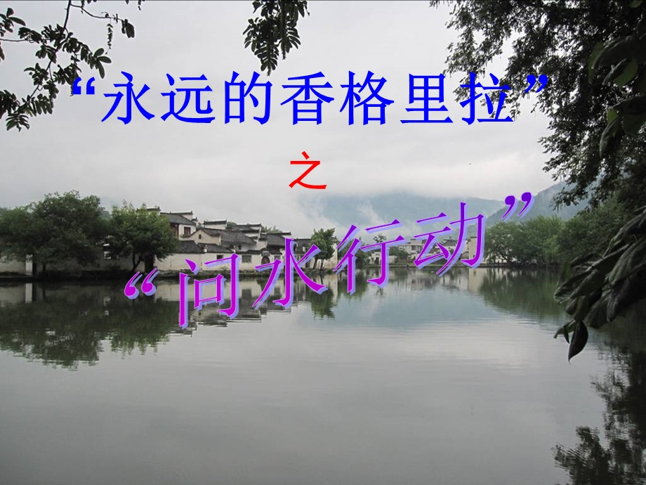 《永远香格里拉》PPT课件.ppt_第1页