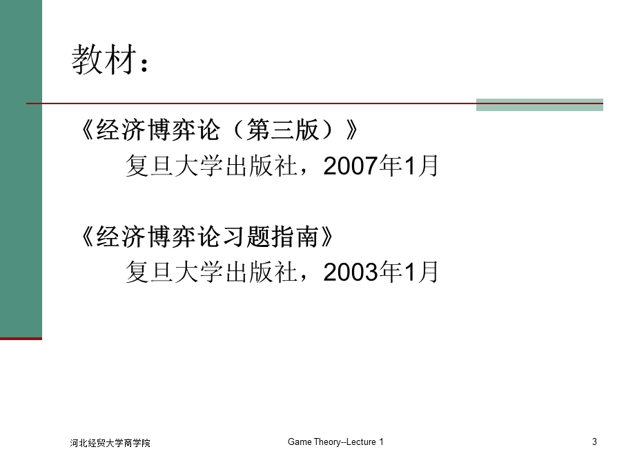 博弈与决策1导论.ppt_第3页