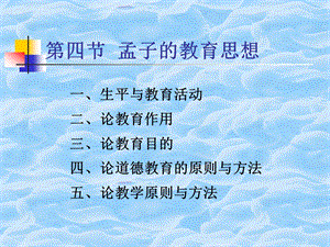 第一章先秦时期的教育(续).ppt