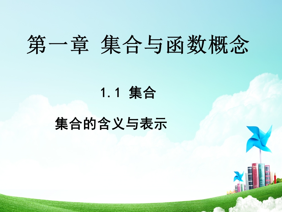 《集合的含义》PPT课件.ppt_第1页