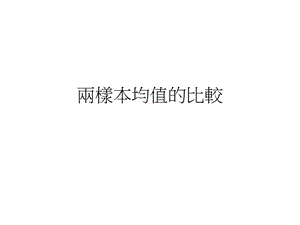 《两样本均值的比较》PPT课件.ppt