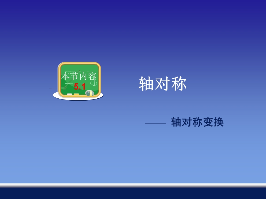 《轴对称变换》PPT课件.ppt_第1页