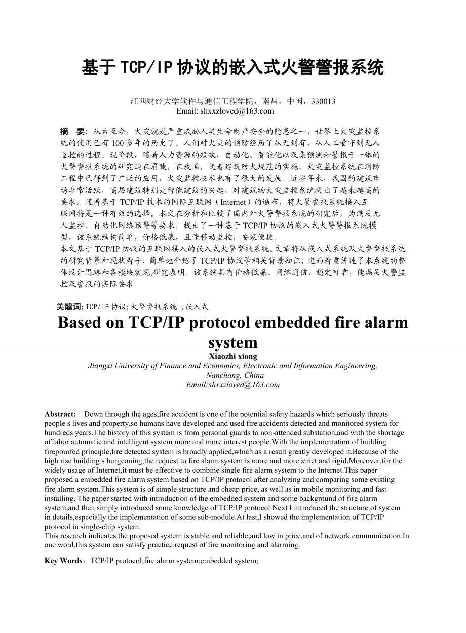 毕业设计论文基于TCPIP协议的嵌入式火警警报系统.doc_第1页