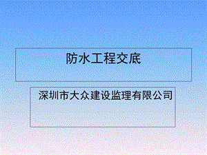 《防水工程交底》PPT课件.ppt