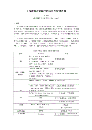 2010合成橡胶在轮胎中的应用及技术进展.docx