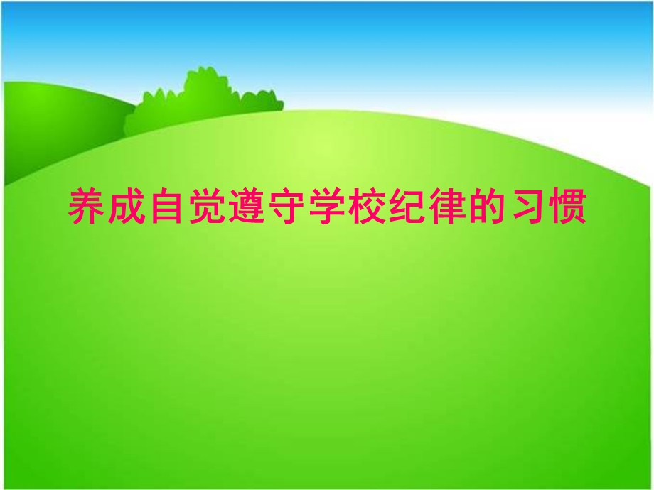 《遵守课堂纪律》PPT课件.ppt_第1页