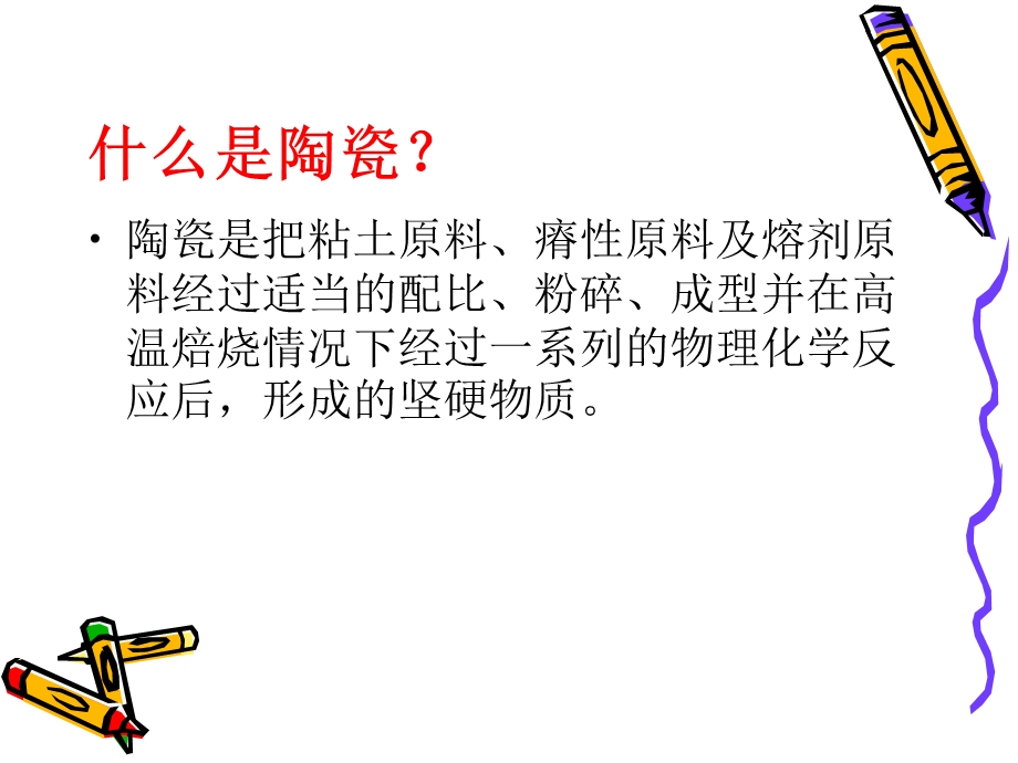 《陶瓷常识介绍》PPT课件.ppt_第2页