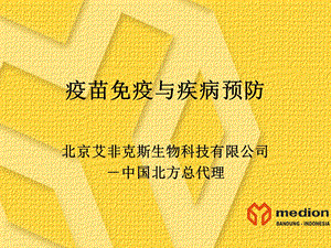 疫苗免疫与疾病预防.ppt