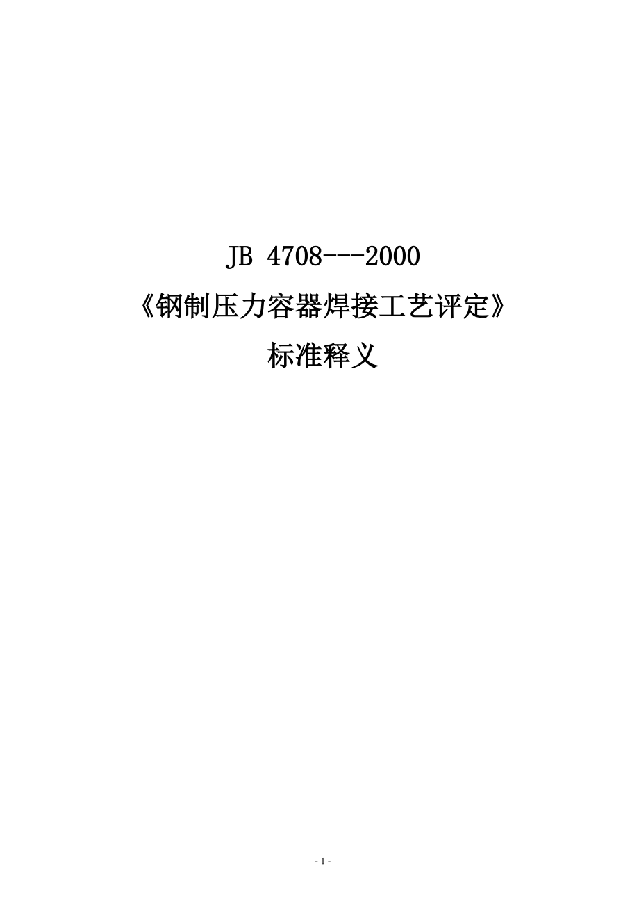 JB／T47082000钢制压力容器焊接工艺评定标准释义.doc_第2页
