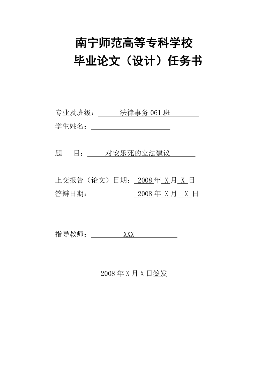 法律事务毕业论文设计对安乐死的立法建议.doc_第2页