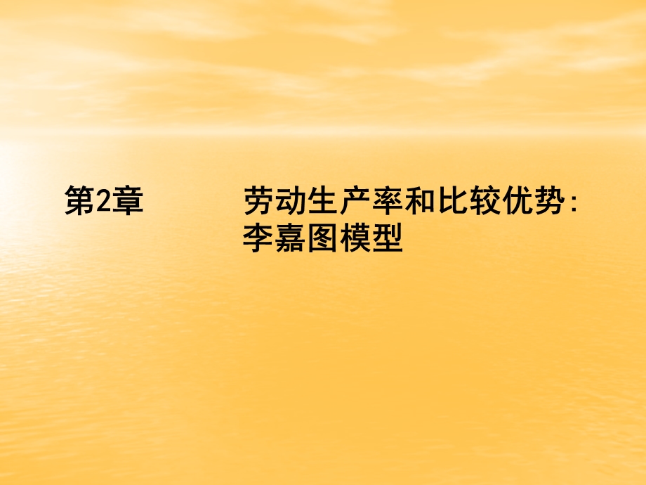 第2章劳动生产率和比较优势(一).ppt_第1页