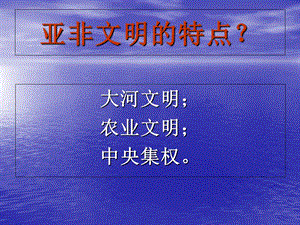 《亚非文明的特点》PPT课件.ppt