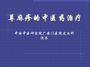 《荨麻疹的中医辨证》PPT课件.ppt