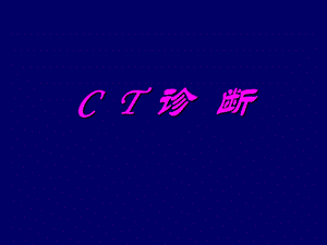 《颅脑ct诊断读》PPT课件.ppt